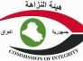 النزاهة تمهل الوزارات اسبوعين لحل اللجان الاقتصادية المرتبطة بالكتل السياسية النزاهة تمهل الوزارات اسبوعين لحل اللجان الاقتصادية المرتبطة بالكتل السياسية