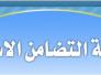 التضامن تدعو لتشكيل لجنة عليا مؤقتة لاقرار الاصلاحات في البلاد التضامن تدعو لتشكيل لجنة عليا مؤقتة لاقرار الاصلاحات في البلاد