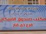 استفسار الى دائرة صندوق اسكان ذي قار 