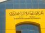 غرفة تجارة الناصرية ومنظمة اليونيدو يدعوان التجار وأصحاب الشركات المشاركة في معرض في الصين