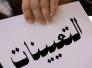 مطالبة بالتعيين لمحاضري محو الامية 