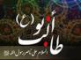 ذكرى وفاة المؤمن بالله ابو طالب في 26 رجب /مجاهد منعثر منشد