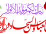 الامام الحسين (ع).. نبراس الإباء والتضحية والانتصار /جميل ظاهري