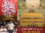  من سيرة ابا الفضل العباس/مجاهد منعثر منشد
