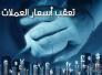اسعار صرف الدولار والعملات الاخرى في سوق ذي قار اليوم الاثنين