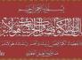  وقفة مع الكوثر المعطى للحبيب المصطفى ( صلى الله عليه واله ) -أبو فاطمة العذاري