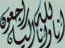 تعزية للست نوال بوفاة شقيقتها