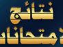 التربية: الاحد المقبل موعد إعلان نتائج الامتحانات الوزارية للمرحلة الإعدادية التربية: الاحد المقبل موعد إعلان نتائج الامتحانات الوزارية للمرحلة الإعدادية