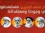 كبار العلماء في البحرين : مستهدفون في وجودنا ومعتقداتنا
