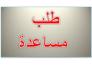 مواطن يطلب مساعدة لغرض الزواج