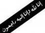 تعزية رئيس لجنة الطاقة الى السيدة نوال جمعة ونان