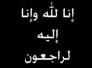  تعزيه عضو مجلس المحافظة ابو ناديه الوائلي بوفاة شقيقه الست نوال جمعه ونان