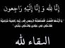 وفاة الشيخ ابراهيم عاجل الجابري شيخ عشائر ال جويبر