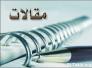 الحكيم ونظرة نحو دولة العدل الإلهي ./رحيم الخالدي