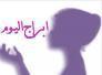 الأبراج وحظك اليوم السبت 22-10-2016