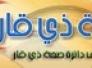  رد دائرة صحة ذي قار حول مشكله أصحاب الاجور اليوميه