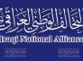 التحالف الوطني يعقد اجتماعه المقبل في الناصرية برئاسة الحكيم