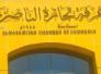 غرفة تجارة الناصرية تدعو التجار المشاركة في الدورة التدريبية المتقدمة في التحكيم التجاري في القاهرة