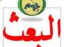 خطر البعث الدموي الدائم-عمر الجبوري