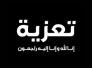 تعزية عشيرة ال جويبر بوفاة الشيخ كاظم حسن سويدر