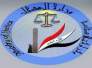 العدل تنفي تهريب &quot;أزلام نظام البعث&quot; من سجونها