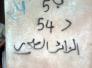 دوائر الصحه والظاهره الغير لائقه