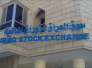 الاوراق المالية: صفقتان على مصرفي بابل والموصل ترفعان من حجم وقيمة التداول