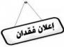 فقدان معامله
