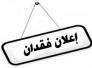 فقدان
