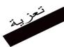   حزب الدعوة الاسلامية/تنظيم العراق ينعى الشيخ عبد المجيد الصيمري