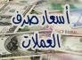 اسعار صرف الدولار والعملات الاخرى في سوق ذي قار اليوم الاثنين اسعار صرف الدولار والعملات الاخرى في سوق ذي قار اليوم الاثنين