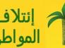 كتلة المواطن في ذي قار تعلن انضمامها لتيارالحكمة بزعامة الحكيم
