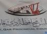 مجلس ذي قار يعقد اجتماعه الدوري لبحث ملف الكهرباء والتصويت على قانون السياحة مجلس ذي قار يعقد اجتماعه الدوري لبحث ملف الكهرباء والتصويت على قانون السياحة