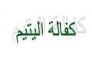 حققت اللجنه المشرفة على بناء دور الايتام في مدينة الرفاعي