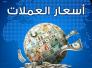 اسعار صرف الدولار والعملات الاخرى في سوق ذي قار اليوم الثلاثاء اسعار صرف الدولار والعملات الاخرى في سوق ذي قار اليوم الثلاثاء