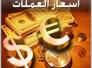 اسعار صرف الدولار والعملات الاخرى في سوق ذي قار اليوم الاربعاء اسعار صرف الدولار والعملات الاخرى في سوق ذي قار اليوم الاربعاء