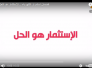 لضمان استمرار الكهرباء .. الاستثمار هو الحل الامثل 