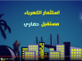 لرسم مستقبل زاهر لاجيال الغد 