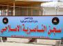 تنفيذ حكم الاعدام بخمسة ارهابيين في سجن الناصرية