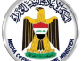 مجلس الوزراء يوافق على اقرار مهام وآلية اللجنة العليا للاستثمار والاعمار
