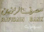 الرافدين يعلن قرب تطبيق النظام الالكتروني بمنح القروض وانجاز المعاملات‎