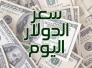اسعار صرف الدولار والعملات الاخرى في سوق ذي قار اليوم الاثنين اسعار صرف الدولار والعملات الاخرى في سوق ذي قار اليوم الاثنين