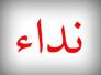 استغاثة لانقاذ فتاة