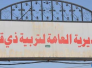 التربية تكسب دعوى قضائية باخلاء مدرسة مشغولة من قبل جامعة سومر التربية تكسب دعوى قضائية باخلاء مدرسة مشغولة من قبل جامعة سومر