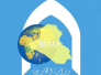 الخارجية تقدم مذكرة لايران وتركيا تضمنت غلق المنافذ وايقاف التعاملات التجارية مع كردستان