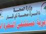 مسؤول محلي .. مستشفى الشطرة لا يلبي سوى 10% من حاجة المدينة