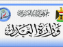 العدل تفرج عن 535 نزيلا بينهم 177 شملوا بالعفو العام