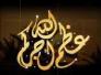 حزب الدعوة الاسلامية /تنظيم العراق ينعى الداعية الكبير الدكتور جابر العطا