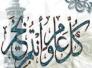 تهنئه رئيس رابطة رواق الاشراف الهاشميين بحلول عيد الأضحى المبارك