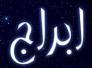 الأبراج وحظك اليوم    2-1-2018
